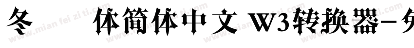 冬青黑体简体中文 W3转换器字体转换